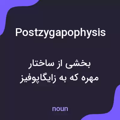 معنی postzygapophysis به فارسی معنی postzygapophysis به فارسی