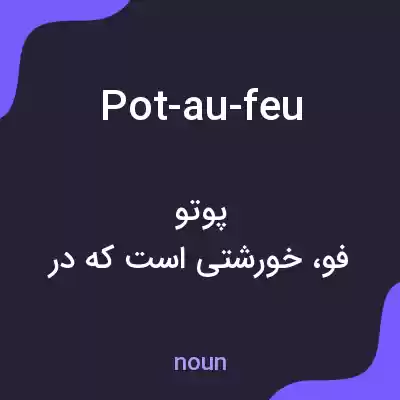 معنی pot-au-feu به فارسی معنی pot-au-feu به فارسی
