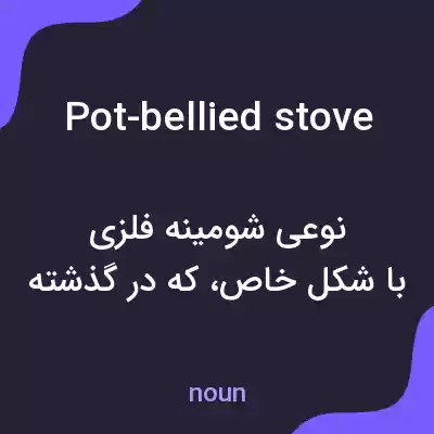 معنی pot-bellied stove به فارسی معنی pot-bellied stove به فارسی