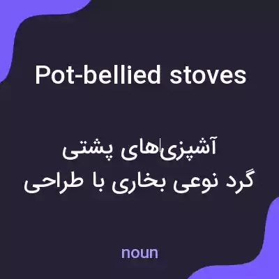 معنی pot-bellied stoves به فارسی معنی pot-bellied stoves به فارسی