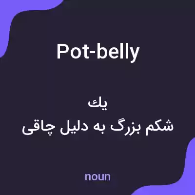 معنی pot-belly به فارسی معنی pot-belly به فارسی