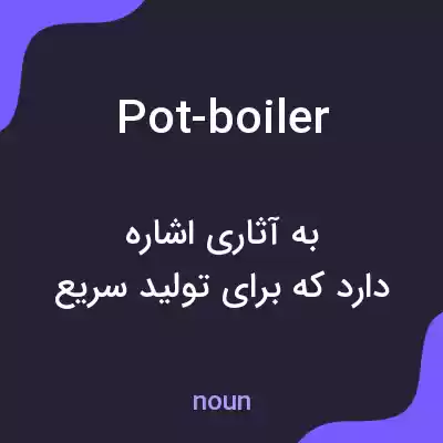 معنی pot-boiler به فارسی معنی pot-boiler به فارسی