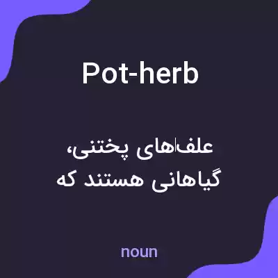 معنی pot-herb به فارسی معنی pot-herb به فارسی