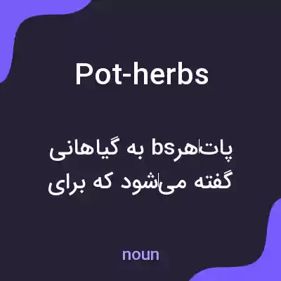معنی pot-herbs به فارسی معنی pot-herbs به فارسی