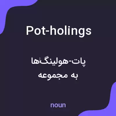 معنی pot-holings به فارسی