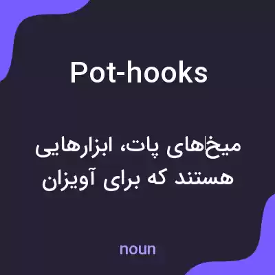معنی pot-hooks به فارسی معنی pot-hooks به فارسی
