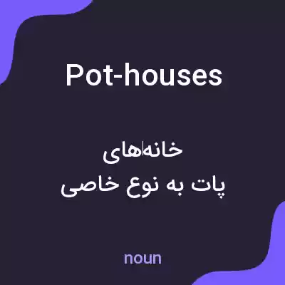 معنی pot-houses به فارسی معنی pot-houses به فارسی