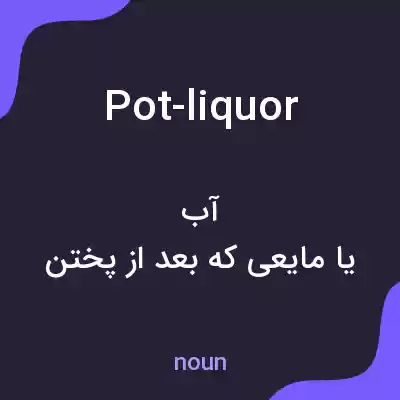 معنی pot-liquor به فارسی معنی pot-liquor به فارسی
