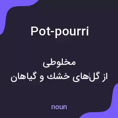 معنی pot-pourri به فارسی معنی pot-pourri به فارسی