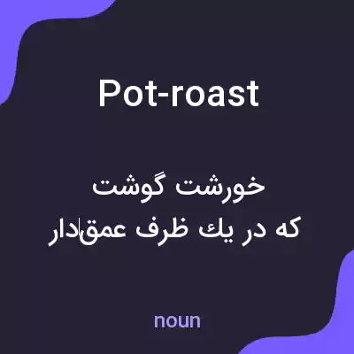 معنی pot-roast به فارسی معنی pot-roast به فارسی