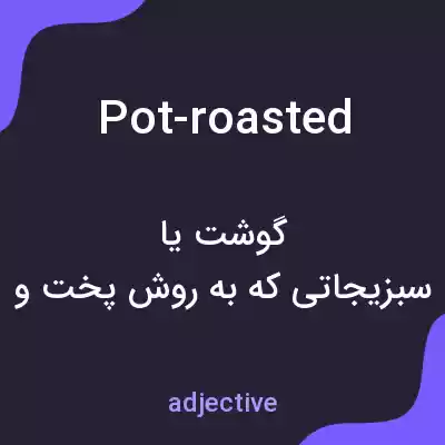 معنی pot-roasted به فارسی معنی pot-roasted به فارسی