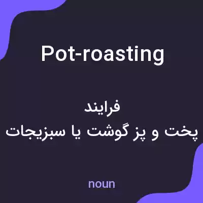 معنی pot-roasting به فارسی معنی pot-roasting به فارسی