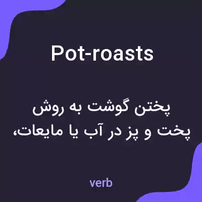 معنی pot-roasts به فارسی معنی pot-roasts به فارسی
