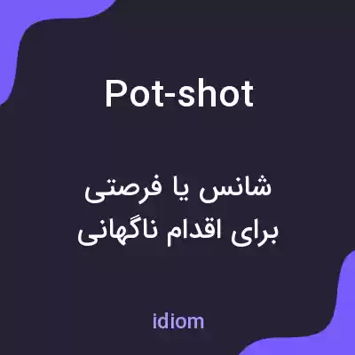 معنی pot-shot به فارسی معنی pot-shot به فارسی