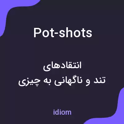 معنی pot-shots به فارسی معنی pot-shots به فارسی