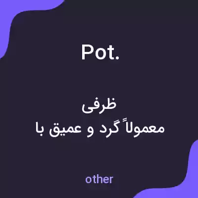 معنی pot. به فارسی معنی pot. به فارسی
