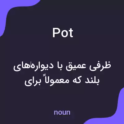 معنی pot به فارسی معنی pot به فارسی