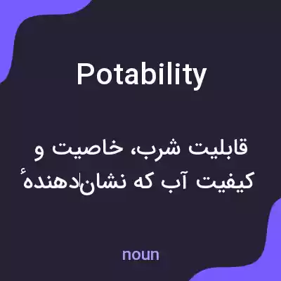 معنی potability به فارسی معنی potability به فارسی