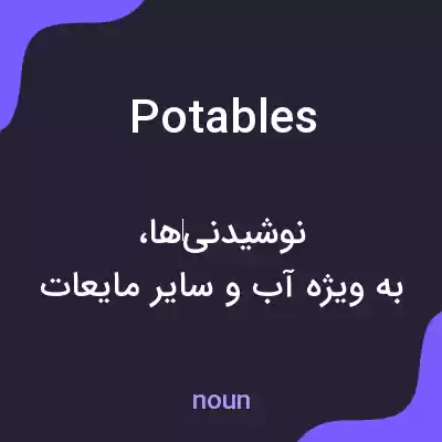 معنی potables به فارسی معنی potables به فارسی