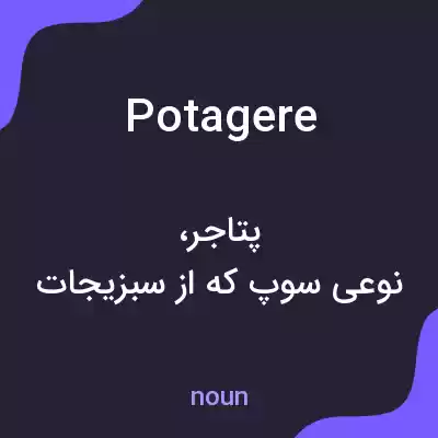 معنی potagere به فارسی معنی potagere به فارسی