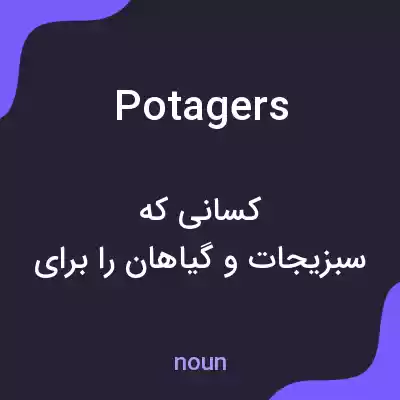 معنی potagers به فارسی معنی potagers به فارسی