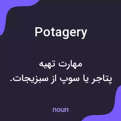 معنی potagery به فارسی معنی potagery به فارسی