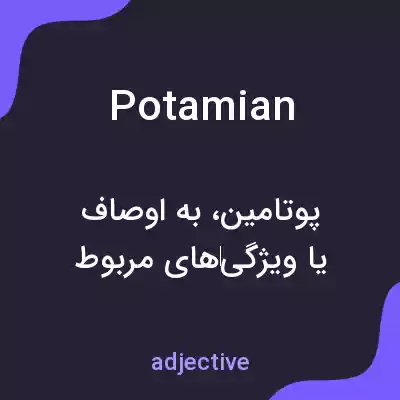 معنی potamian به فارسی معنی potamian به فارسی