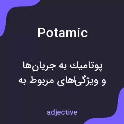 معنی potamic به فارسی معنی potamic به فارسی