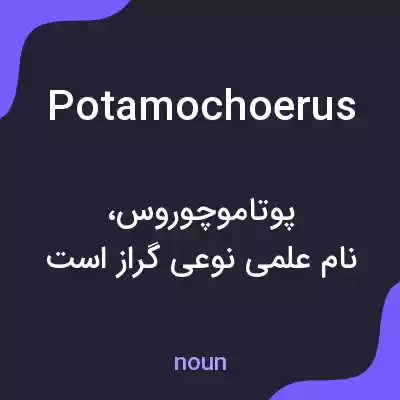 معنی potamochoerus به فارسی معنی potamochoerus به فارسی