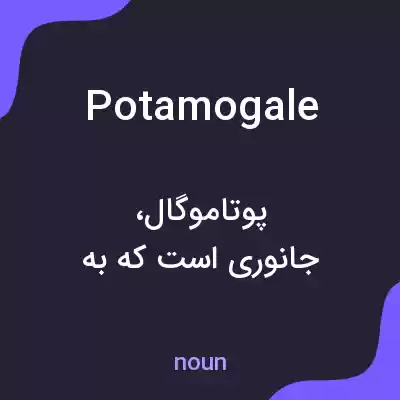 معنی potamogale به فارسی معنی potamogale به فارسی