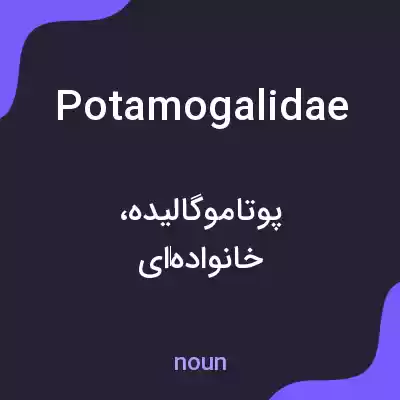 معنی potamogalidae به فارسی معنی potamogalidae به فارسی