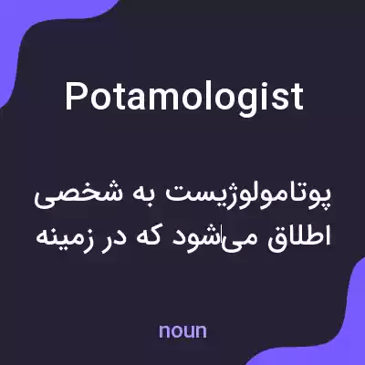 معنی potamologist به فارسی معنی potamologist به فارسی