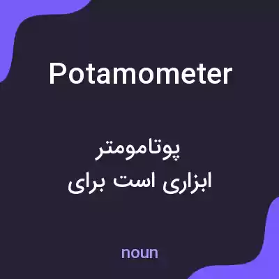 معنی potamometer به فارسی معنی potamometer به فارسی