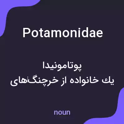 معنی potamonidae به فارسی معنی potamonidae به فارسی