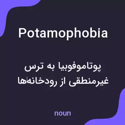 معنی potamophobia به فارسی معنی potamophobia به فارسی