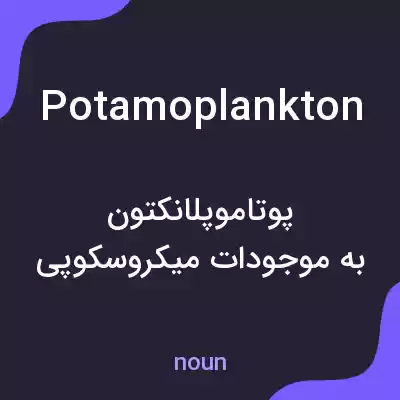 معنی potamoplankton به فارسی معنی potamoplankton به فارسی