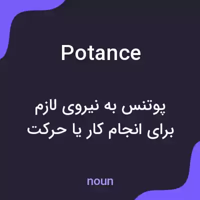 معنی potance به فارسی