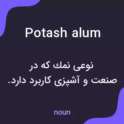 معنی potash alum به فارسی معنی potash alum به فارسی