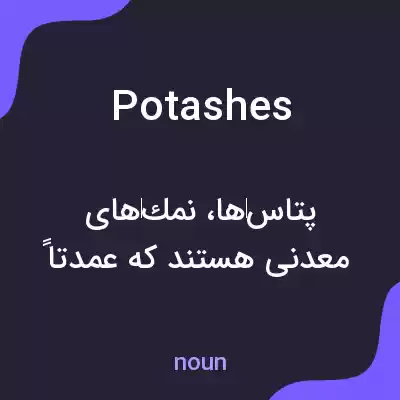 معنی potashes به فارسی
