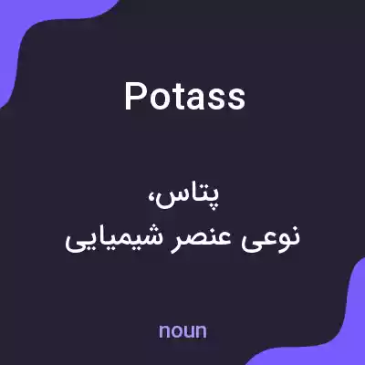 معنی potass به فارسی