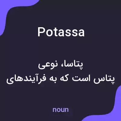 معنی potassa به فارسی معنی potassa به فارسی