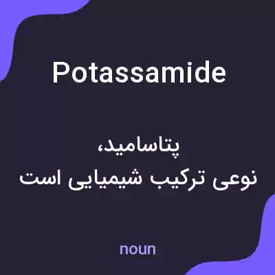 معنی potassamide به فارسی