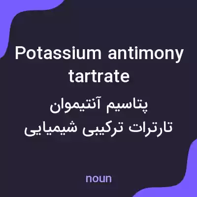 معنی potassium antimony tartrate به فارسی معنی potassium antimony tartrate به فارسی