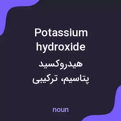معنی potassium hydroxide به فارسی معنی potassium hydroxide به فارسی