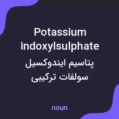معنی potassium indoxylsulphate به فارسی معنی potassium indoxylsulphate به فارسی