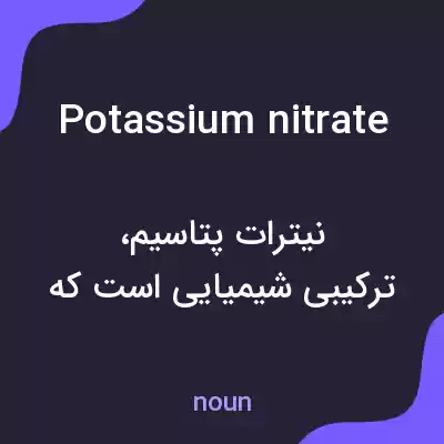 معنی potassium nitrate به فارسی معنی potassium nitrate به فارسی