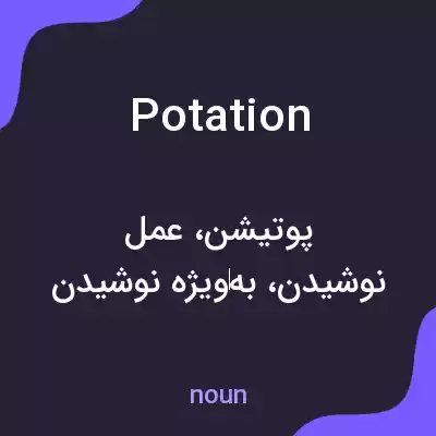 معنی potation به فارسی معنی potation به فارسی