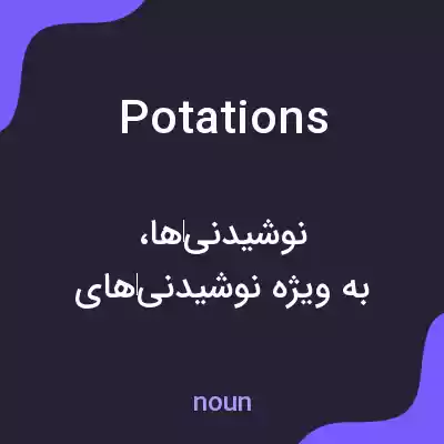 معنی potations به فارسی معنی potations به فارسی