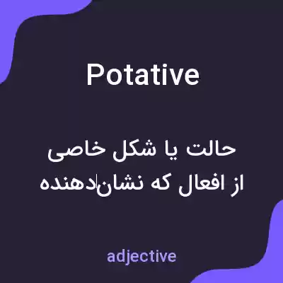 معنی potative به فارسی معنی potative به فارسی