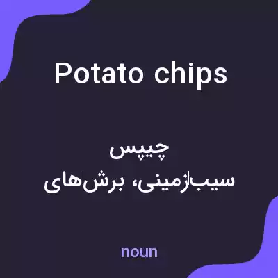 معنی potato chips به فارسی معنی potato chips به فارسی